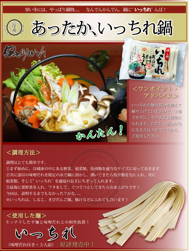 伊之助めん　あったか、いっちれ鍋