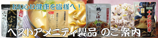 健康　ベストアメニティ　雑穀米