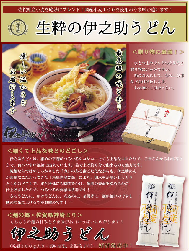 伊之助めん　伊之助うどん詳細