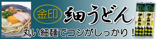 伊之助めん　金印細うどん一覧