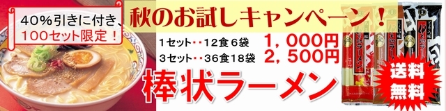 送料無料　棒状ラーメン