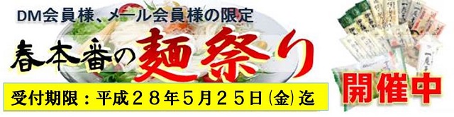春本番麺祭り