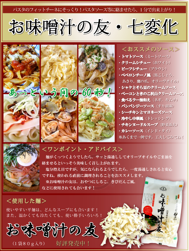 伊之助めん　お味噌汁の友・七変化