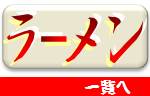 らーめん