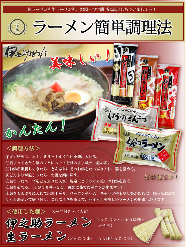 伊之助めん　簡単ラーメン調理法