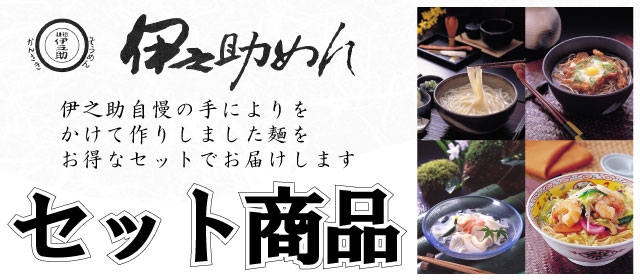 伊之助めん　セット商品一覧