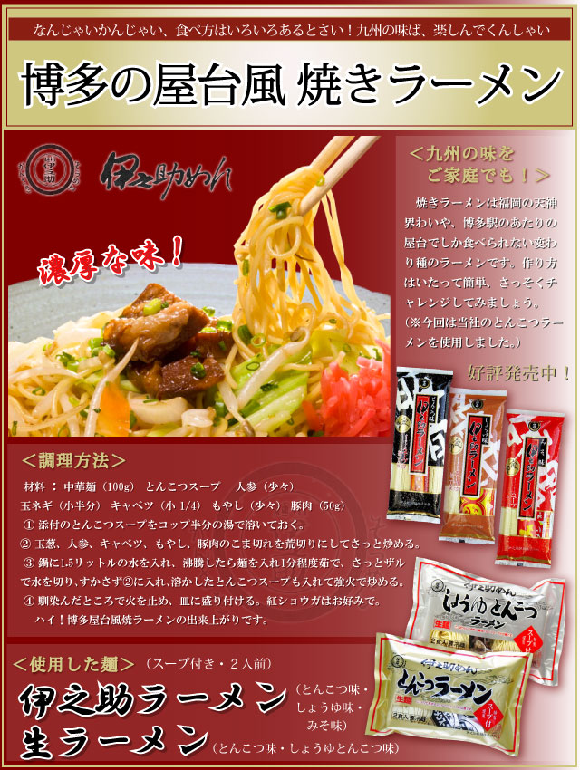 伊之助めん　博多の屋台風焼きラーメン